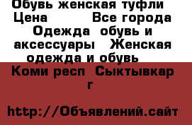 Обувь женская туфли › Цена ­ 500 - Все города Одежда, обувь и аксессуары » Женская одежда и обувь   . Коми респ.,Сыктывкар г.